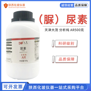 天津大茂 尿素 脲素 AR500g分析纯 化学肥料实验高纯花肥料纯氮肥