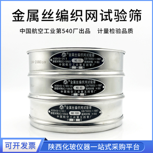 中国航空工业540厂不锈钢筛网 金属丝编织网试验筛20cm可计量检验