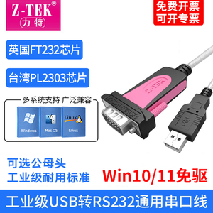 z-tek力特 usb转rs232串口线公母头转接头com口DB九针转换器工业级转换线英国FT232芯片Type-C转rs232串口线