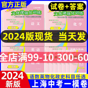 2024年上海中考一模卷英语初三数学物理化学语文历史道法中西书局领先一步文化课强化训练初中九年级模试卷上海中考一模二模卷ymrm