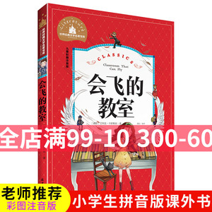 会飞的教室 彩图注音版 小学版 一二三年级课外书儿童读物 6-7-8-9岁少儿图书小学生课外阅读书籍 世界经典文学名著宝库 正版