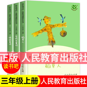 稻草人书三年级安徒生童话故事全集稻草人格林童话全套正版原著小学生三年级课外书籍阅读上册人民教育出版社快乐读书吧曹文轩kwss