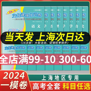 2024上海高考一模卷二模卷英语领先一步文化课强化训练语文数学物理化学政治上海市高三一模卷高一二高考模考卷考试卷子2024年ymrm