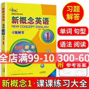 子金传媒新概念英语课课练习大全1云南人民出版新概念英语1习题解答新概念英语1教材单词句型语法练习新概念1课课练习大全习题解答