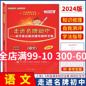 2024版走近名牌初中语文 小学重点难点辅导测评手册 双色版 小升初择校红宝书 中西书局走进名牌初中语文 小升初总复习用书 含答案