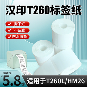 汉印小方盒T260L HM26四防热敏标签打印纸价格食品不干胶条码贴纸