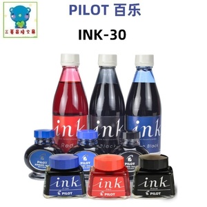 日本Pilot百乐INK-30/INK-70/INK-350 优质钢笔墨水非碳素不堵笔