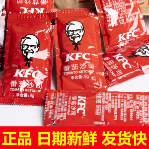 肯德基KFC专用番茄酱番茄沙司薯条小包装上校鸡块西红柿酱小袋包