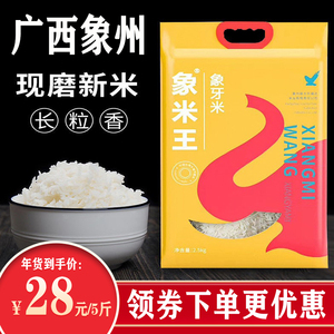 广西象州大米5斤/10斤/袋象米王象牙香米晚稻长粒新大米米饭专用