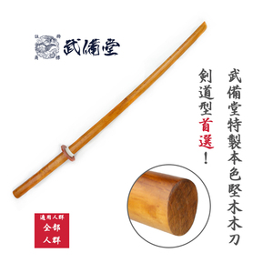 【武备堂】高档赤樫木 木刀 剑道形用 日本剑道用品 现货包邮