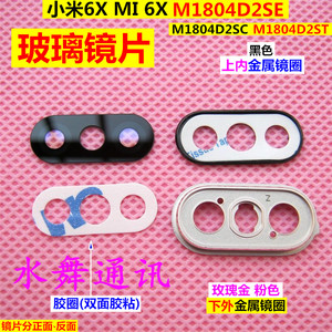 玻璃MI6X 小米6X M1804D2SC SE手机外壳摄像头镜片照相头镜面后盖