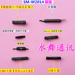 三星SM-W2014 手机外壳按键 音量键 充电口数据线USB塞 sim卡盖子