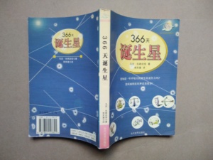 二手正版/366天诞生星 [日]马克·矢崎治信著 李芳黛译 9成新