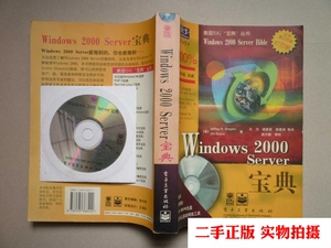 二手正版/Windows 2000 Server宝典 附光盘 杰弗里 博伊斯著