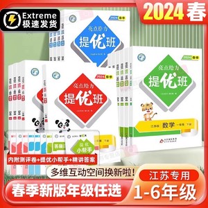 2024春亮点给力提优班多维语数英一二三四五六年级上下册