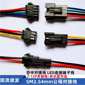 sm公母对接插头连接线2.54MM空中对插电池充电接口LED端子线 2-6P