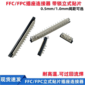 FFC/FPC插座连接器 0.5mm/1.0mm间距 带锁立式贴片4P/24P-60P插座