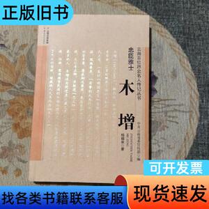 忠臣雅士——木增 杨福泉   云南人民出版社