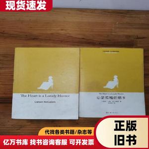 心是孤独的猎手（中英文各1册） [美]卡森·麦卡勒斯   上