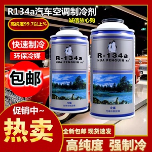 冷气机雪种冷媒R134a空调制冷剂车用超纯环保氟利昂补充剂汽车冷