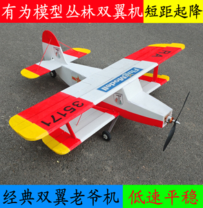 有为模型短距起降丛林双翼机，慢飞固定翼，双翼航模飞机，运输机
