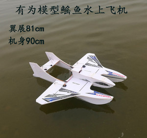 有为模型鳐鱼水上飞机水机航模kt板魔术pp板耐摔航模飞机固定翼
