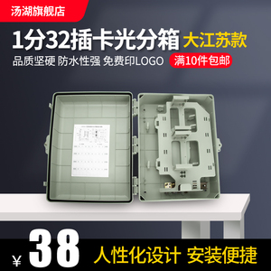 汤湖 1分32分光箱分线配线箱 一分32插片式FTTH光分路箱室内外楼道户外防水监控盒