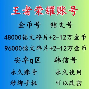 王者荣耀成品账 号150级满铭文韩信英雄安卓苹果Q区金币号初始号