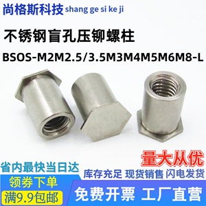 盲孔压铆螺柱不锈钢压板铆柱螺母柱BSOS-M2M2.5/3.5M3M4M5M6M8-L