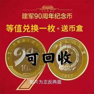 中鉴评级  2017年中国建军90周年纪念币  10面值建军90年纪念币
