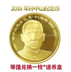 中鉴评级  2016年孙中山先生诞辰150周年纪念币  5元面值流通硬币