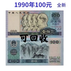 全新包邮 第四套人民币1990年100元 四个人头老纸币钱币 可回收