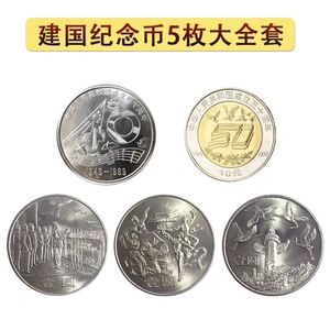 中鉴评级 中华人民共和国成立35/40/50周年纪念币 建国系列币全套
