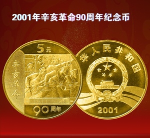 中鉴评级   2001年辛亥革命90周年纪念币5元面值  2001年辛亥革命