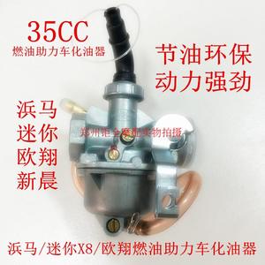 燃油助力车化油器 35CC 迷你X8 欧翔 浜马 新晨发动机 35化油器