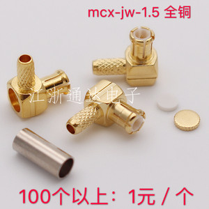 全铜射频连接器MCX-JW-1.5 MCX公头弯头90度直角压接RG316RG174等