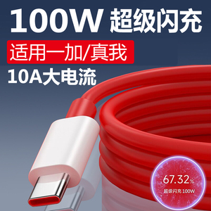 10A快充线适用一加数据线11/ace2充电线100W闪充快充OnePlus10pro手机ace2v充电器1+真我GT2大师探索版原装