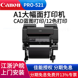 佳能（Canon）PRO521大幅面打印机12色24英寸A1宽幅高清写真机绘图仪彩色照片图片画稿图纸宣纸打印