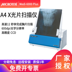 中晶（microtek） Medi6000plus 专业胶片X光片CT片扫描仪高精度CCD