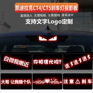 适用于凯迪拉克CT4/CT5高位刹车灯板内饰灯贴 后尾灯改装投影板