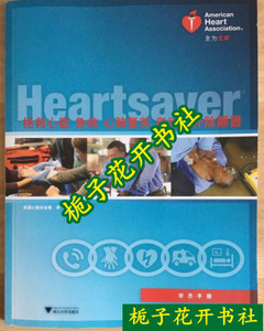 二手正版  拯救心脏急救、心肺复苏、自动体外除颤器学员手册