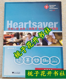二手正版  拯救心脏急救、心肺复苏、自动体外除颤器（学员手册）