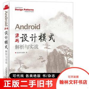 正版旧书/Android 源码设计模式解析与实战/何红辉、关爱民978711