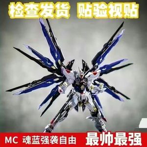 MC魂蓝强袭自由带光翼 第三批再版合金骨架 1:100成品 MB现货