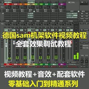 德国sam机架软件视频教程艾肯客所思RME内置外置声卡安装效果调试