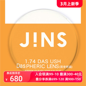 JINS睛姿近视眼镜升级 1.74轻晰真视双非双面非球面镜片专用链接