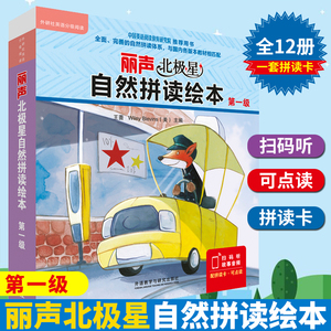 外研社正版 丽声北极星自然拼读绘本 第一级点读版 共12册 扫码音频配拼读卡 小学生英语分级阅读课堂读物英文启蒙少儿早教