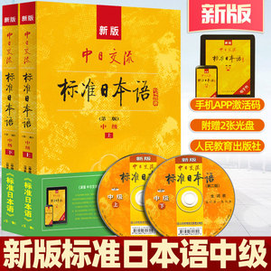 新版中日交流标准日本语中级上下第二版正版(光盘+电子书APP激活码)新编日语教程日语入门自学零基础教材书 新标日中级标日中教材