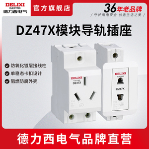 德力西DZ47X导轨式插座模块化空开配电箱电源模数化二三插10A五孔