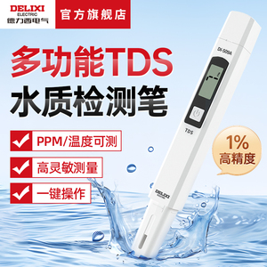 德力西高精度TDS水质检测笔净水器测水质笔家用纯净水质检测仪器